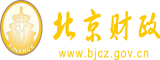 美女白虎穴内射北京市财政局